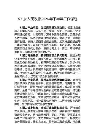 XX乡人民政府2026年下半年工作谋划