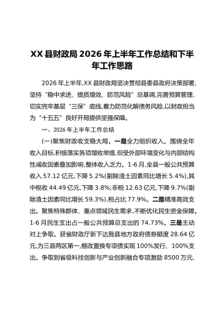 XX县财政局2026年上半年工作总结和下半年工作思路