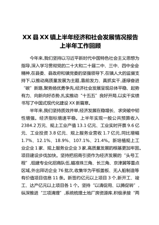 XX县XX镇上半年经济和社会发展情况报告上半年工作回顾