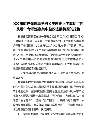 XX市医疗保障局党组关于市委上下联动“回头看”专项巡察集中整改进展情况的报告