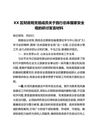 XX区财政局党组成员关于践行总体国家安全观的研讨发言材料