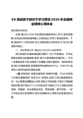 XX民政局干部关于学习贯彻2026年全国两会精神心得体会