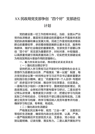 XX民政局党支部争创“四个好”支部进位计划