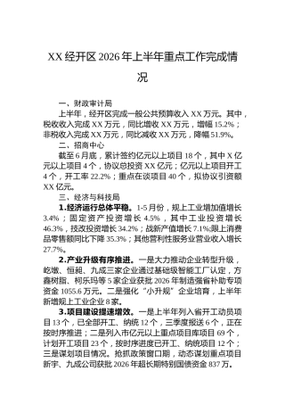 XX经开区2026年上半年重点工作完成情况