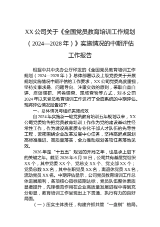 XX公司关于《全国党员教育培训工作规划（2024—2028年）》实施情况的中期评估工作报告