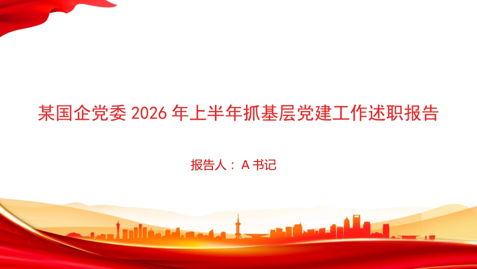PPT：国企党委2026年上半年抓基层党建工作述职报告（2）_第1页