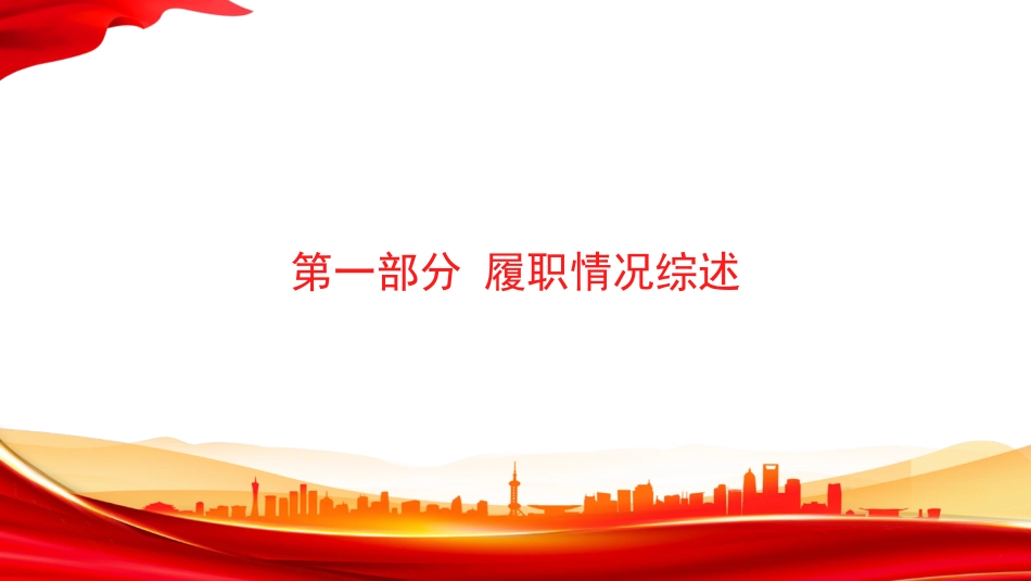 PPT：国企党委2026年上半年抓基层党建工作述职报告（2）_第3页