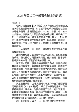 2026年重点工作部署会议上的讲话