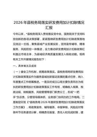 2026年县税务局落实研发费用加计扣除情况工作汇报