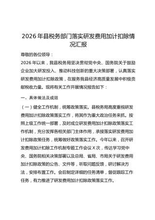 2026年县税务部门落实研发费用加计扣除情况汇报