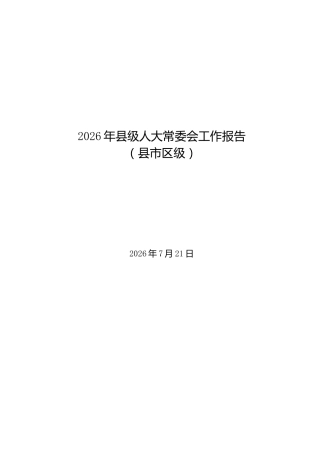 2026年县市区级人大常委会工作报告汇编（36篇）