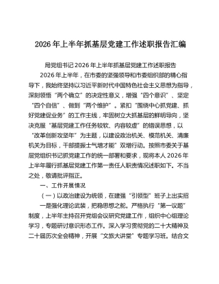 2026年上半年抓基层党建工作述职报告汇编【6篇】