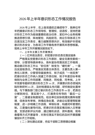 2026年上半年意识形态工作情况报告