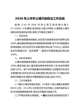 2026年上半年土壤污染防治工作总结