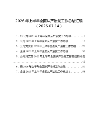 2026年上半年全面从严治党工作总结汇编（7篇）