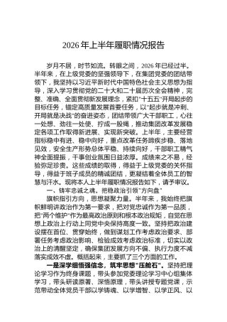 2026年上半年履职情况报告