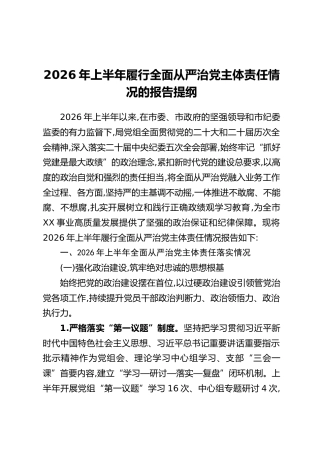 2026年上半年履行全面从严治党主体责任情况的报告提纲