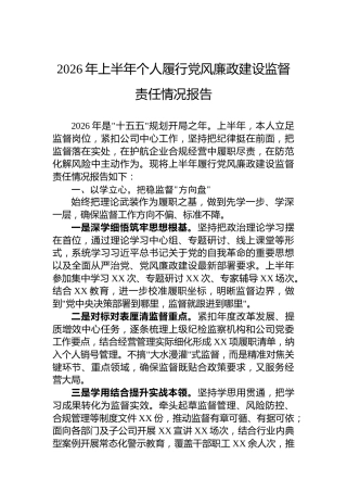 2026年上半年个人履行党风廉政建设监督责任情况报告