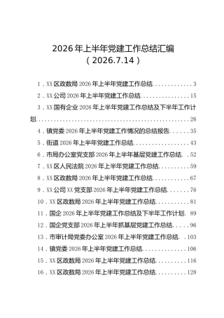 2026年上半年党建工作总结汇编（26篇）