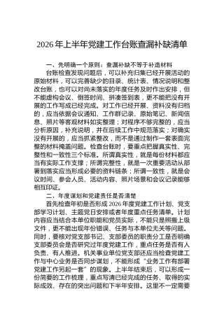 2026年上半年党建工作台账查漏补缺清单