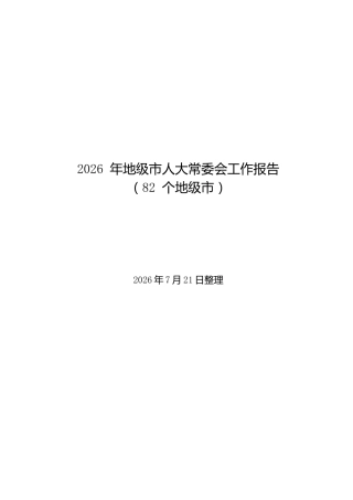 2026年全国各地级市人大常委会工作报告汇编（82 篇）