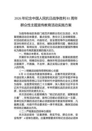 2026年纪念中国人民抗日战争胜利81周年群众性主题宣传教育活动实施方案
