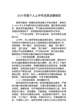 2026年度个人上半年述责述廉报告