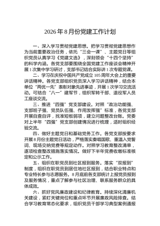 2026年8月份党建工作计划