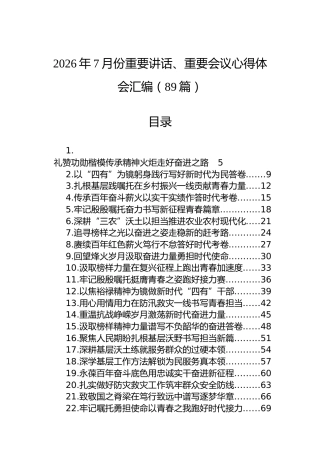 2026年7月份重要讲话、重要会议心得体会汇编（89篇）