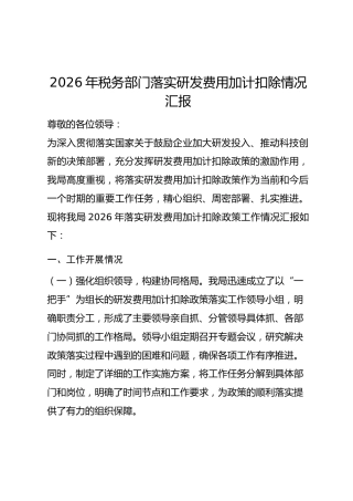 2026 年税务部门落实研发费用加计扣除情况汇报