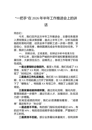 “一把手在2026年半年工作推进会上的讲话