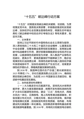 “十五五”碳达峰行动方案