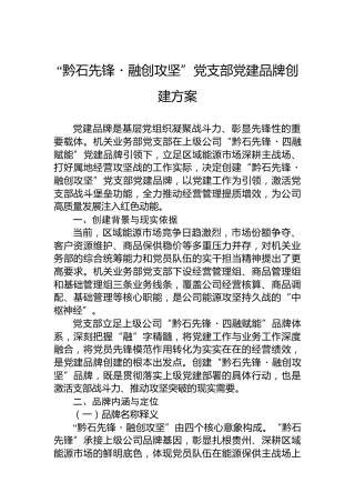 “黔石先锋・融创攻坚”党支部党建品牌创建方案
