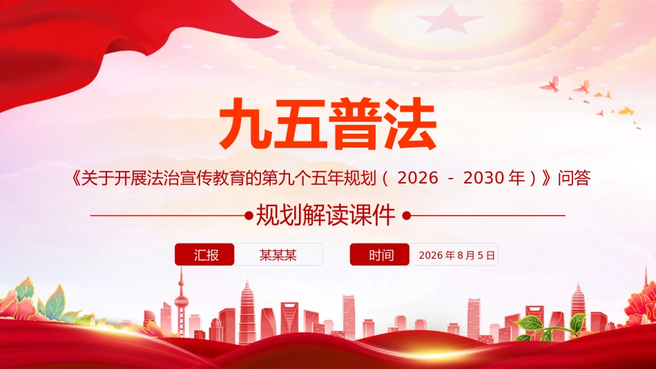 “九五”普法规划解读PPT《关于开展法治宣传教育的第九个五年规划(2026-2030年)》问答课件_第10页