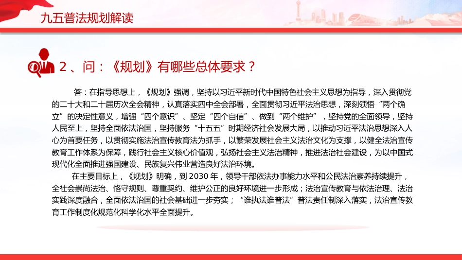 “九五”普法规划解读PPT《关于开展法治宣传教育的第九个五年规划(2026-2030年)》问答课件_第4页