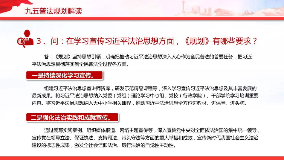 “九五”普法规划解读PPT《关于开展法治宣传教育的第九个五年规划(2026-2030年)》问答课件_第5页