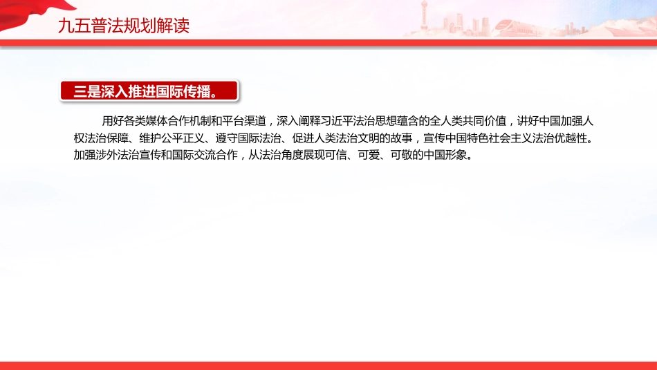 “九五”普法规划解读PPT《关于开展法治宣传教育的第九个五年规划(2026-2030年)》问答课件_第6页