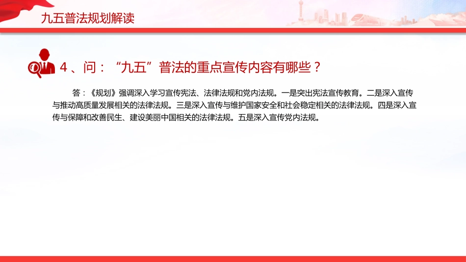 “九五”普法规划解读PPT《关于开展法治宣传教育的第九个五年规划(2026-2030年)》问答课件_第7页