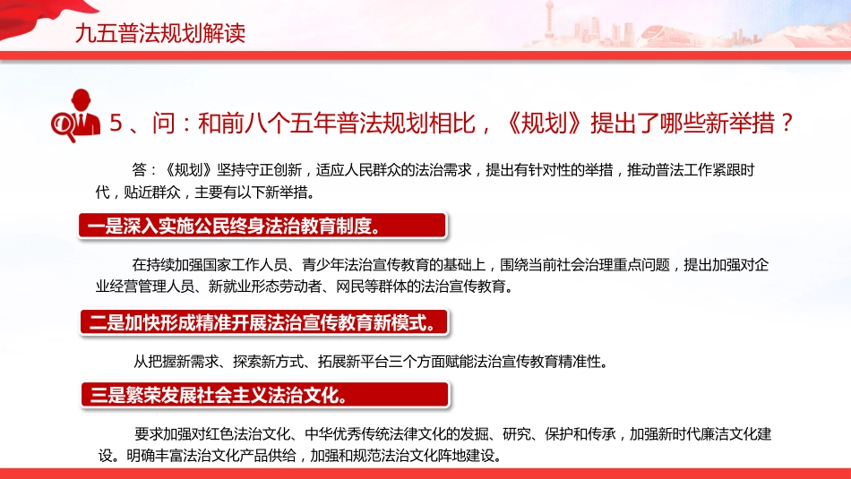 “九五”普法规划解读PPT《关于开展法治宣传教育的第九个五年规划(2026-2030年)》问答课件_第8页