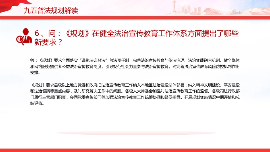 “九五”普法规划解读PPT《关于开展法治宣传教育的第九个五年规划(2026-2030年)》问答课件_第9页