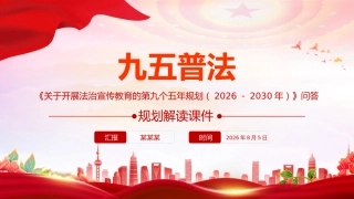 “九五”普法规划解读PPT《关于开展法治宣传教育的第九个五年规划（2026－2030年）》问答课件