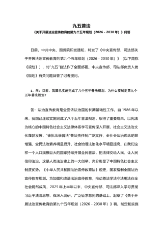 “九五”普法规划解读PPT《关于开展法治宣传教育的第九个五年规划（2026－2030年）》问答课件