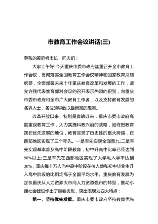 市教育工作会议讲话(三)