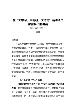 在“大学习、大调研、大讨论”活动动员部署会上的讲话