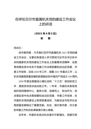 在呼伦贝尔市直属机关党的建设工作会议上的讲话