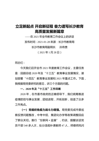 立足新起点开启新征程奋力谱写长沙教育高质量发展新篇章--长沙市教育局副局长孙传贵在全市教育工作会议上的讲话