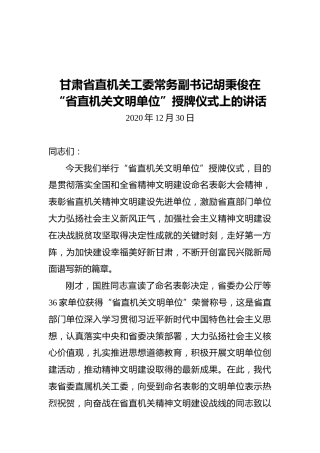甘肃省直机关工委常务副书记胡秉俊在“省直机关文明单位”授牌仪式上的讲话