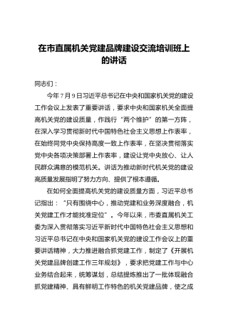 在市直属机关党建品牌建设交流培训班上的讲话