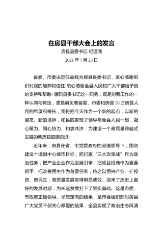 房县县委书记纪道清：在房县干部大会上的发言