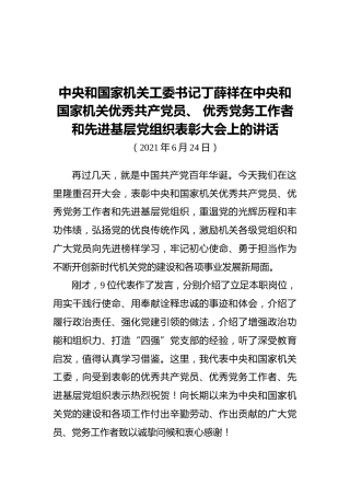 中央和国家机关工委书记丁薛祥在中央和国家机关优秀共产党员、优秀党务工作者和先进基层党组织表彰大会上的讲话